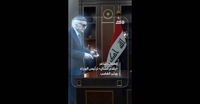 العراق.. شاعر «يقدم الشاي» لرئيس الوزراء ويثير الغضب 