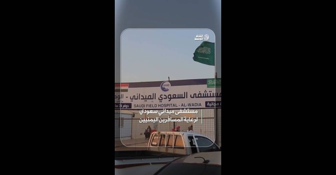 مستشفى ميداني سعودي لرعاية المسافرين اليمنيين