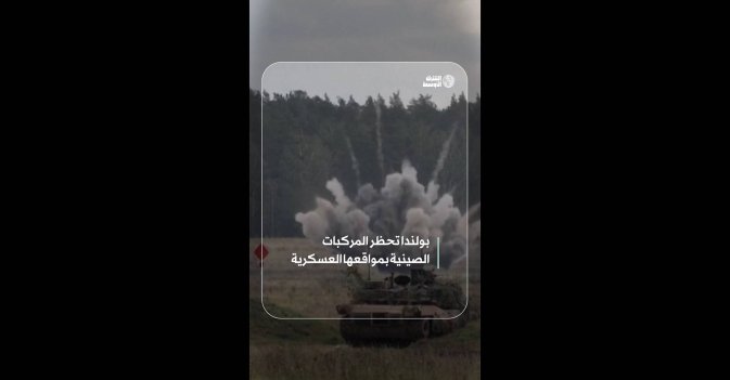 بولندا تحظر المركبات الصينية بمواقعها العسكرية