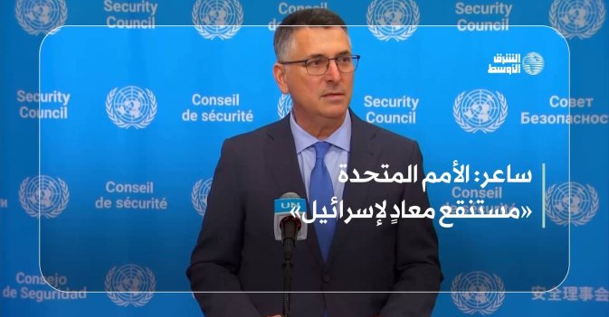 ساعر: الأمم المتحدة «مستنقع معادٍلإسرائيل»