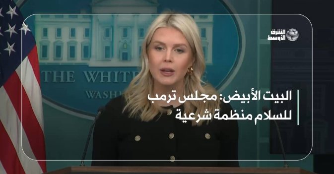 البيت الأبيض: مجلس ترمب للسلام منظمة شرعية