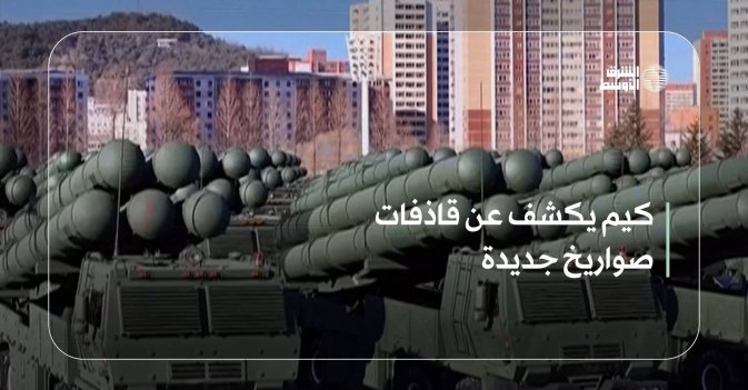 كيم يكشف عن قاذفات صواريخ جديدة
