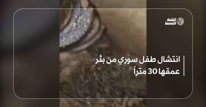 انتشال طفل سوري من بئر عمقها 30 متراً