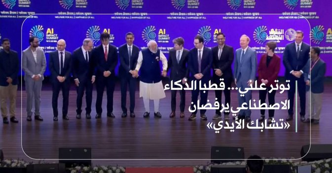 توتر علني... قطبا الذكاء الاصطناعي يرفضان «تشابك الأيدي»