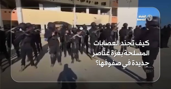 كيف تجند العصابات المسلحة بغزة عناصر جديدة في صفوفها؟