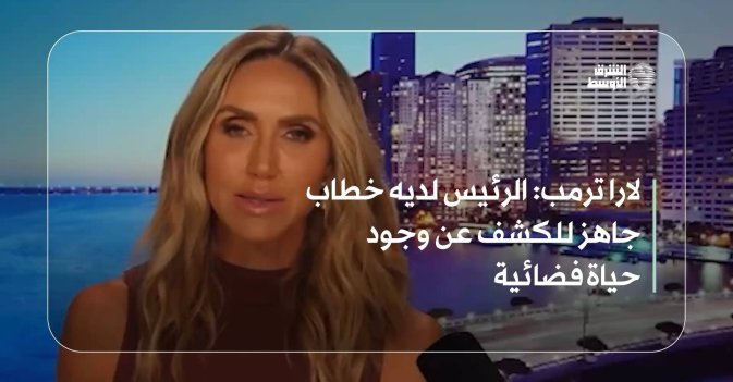 لارا ترمب: الرئيس لديه خطاب جاهز للكشف عن وجود حياة فضائية