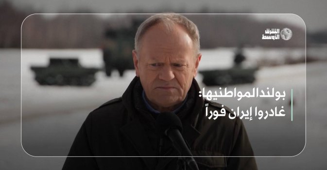 بولندا لمواطنيها: غادروا إيران فوراً