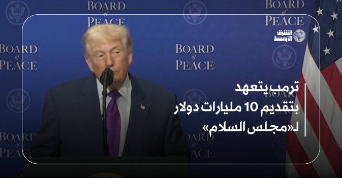 ترمب يتعهد بتقديم 10 مليارات دولار لـ«مجلس السلام»