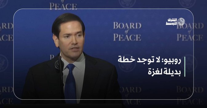 روبيو: لا توجد خطة بديلة لغزة