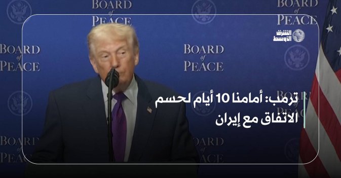 ترمب: أمامنا 10 أيام لحسم الاتفاق مع إيران
