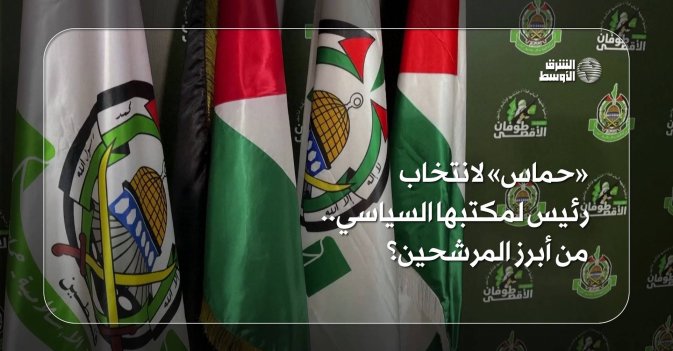 «حماس» لانتخاب رئيس لمكتبها السياسي.. من أبرز المرشحين؟