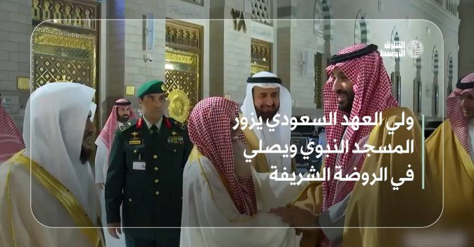ولي العهد السعودي يزور المسجد النبوي ويصلي في الروضة الشريفة
