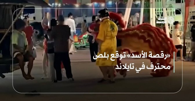 «رقصة الأسد» توقع بلص محترف في تايلاند