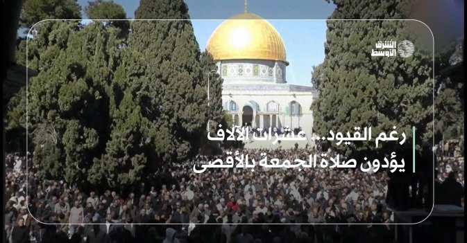 رغم القيود... عشرات الآلاف يؤدون صلاة الجمعة بالأقصى