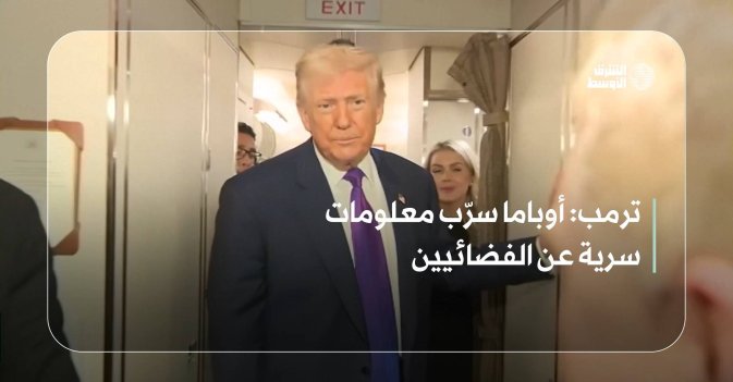 ترمب: أوباما سرّب معلومات سرية عن الفضائيين