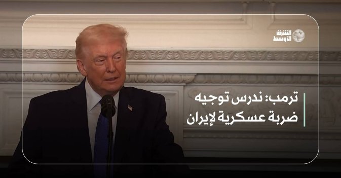 ترمب: ندرس توجيه ضربة عسكرية لإيران