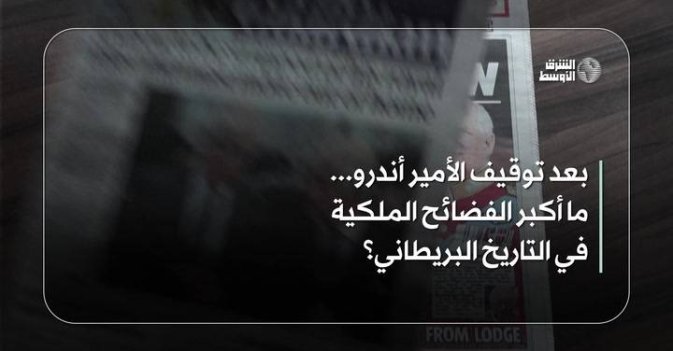 بعد توقيف الأمير أندرو... ما أكبر الفضائح الملكية في التاريخ البريطاني؟
