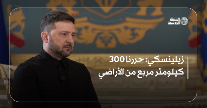 زيلينسكي: حررنا 300 كيلومتر مربع من الأراضي