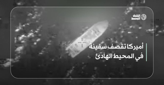 أميركا تقصف سفينة في المحيط الهادئ