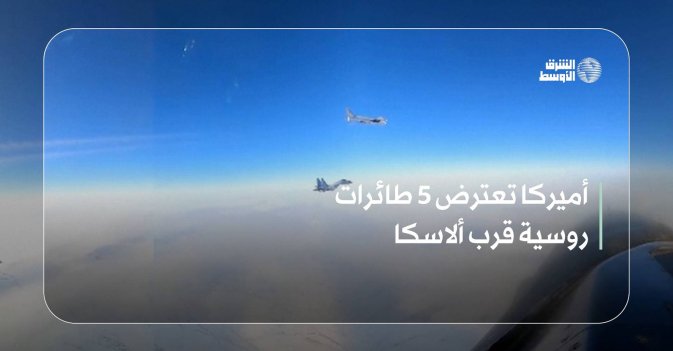 أميركا تعترض 5 طائرات روسية قرب ألاسكا