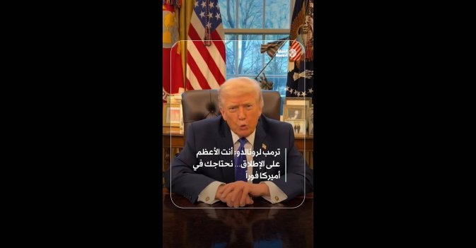 ترمب لرونالدو: أنت الأعظم على الإطلاق… نحتاجك في أميركا فورا