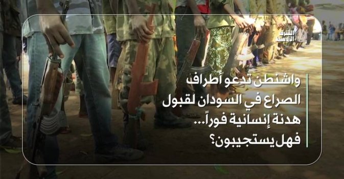 واشنطن تدعو أطراف الصراع في السودان لقبول هدنة إنسانية فوراً... فهل يستجيبون؟