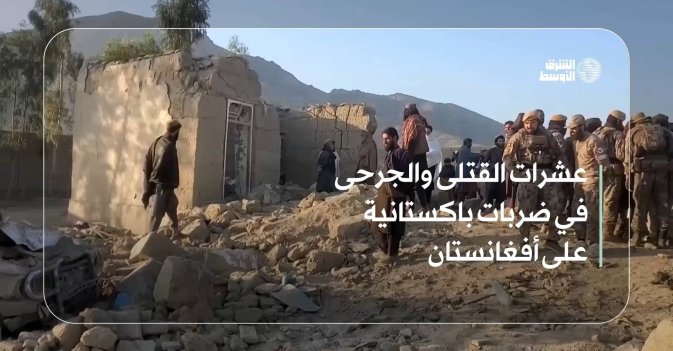 عشرات القتلى والجرحى في استهداف باكستاني لأفغانستان