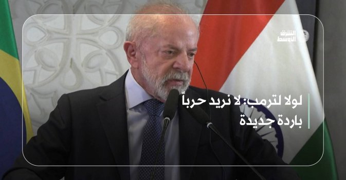 لولا لترمب: لا نريد حرباً باردة جديدة