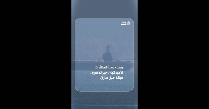رصد حاملة الطائرات الأميركية «جيرالد فورد» قبالة جبل طارق
