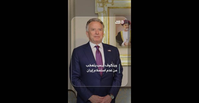 ويتكوف: ترمب يتعجّب من عدم استسلام إيران