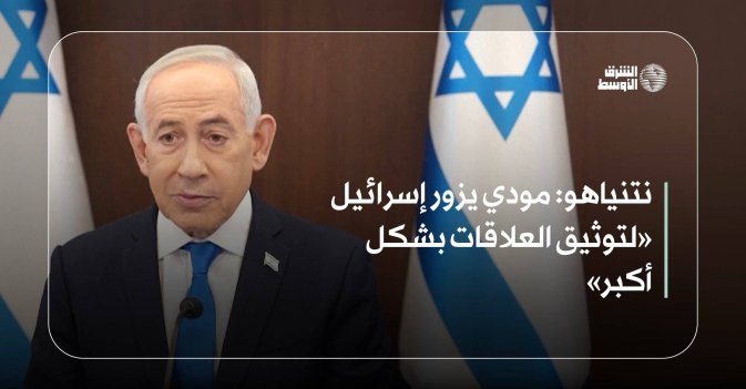 نتنياهو: مودي يزور إسرائيل «لتوثيق العلاقات بشكل أكبر»