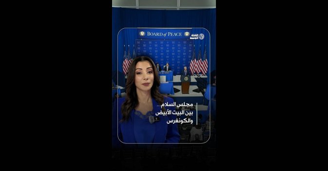 مجلس السلام… بين البيت الأبيض والكونغرس