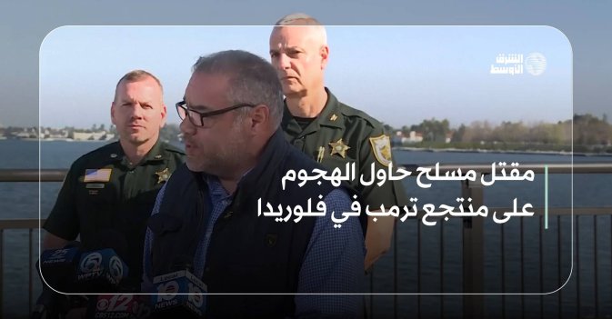 مقتل مسلح حاول الهجوم على منتجع ترمب في فلوريدا
