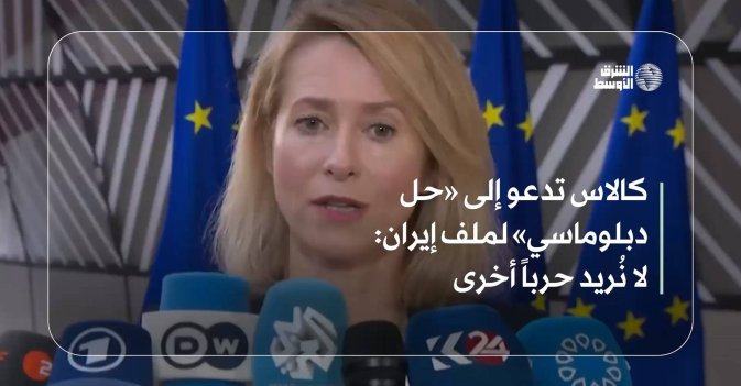 كالاس تدعو إلى «حل دبلوماسي» لملف إيران: لا نُريد حرباً أخرى