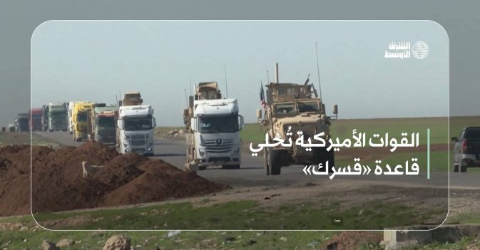 القوات الأميركية تُخلي قاعدة «قسرك»