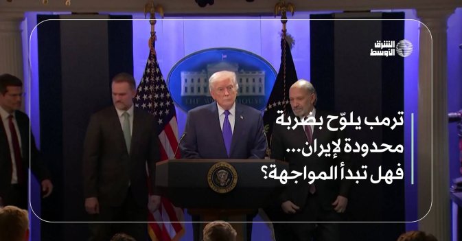 ترمب يلوّح بضربة محدودة لإيران... فهل تبدأ المواجهة؟