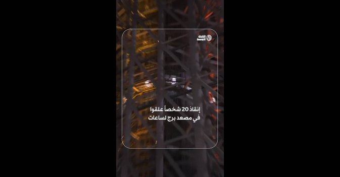 إنقاذ 20 شخصاً علقوا في مصعد برج لساعات