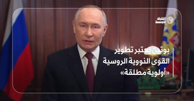 بوتين يعتبر تطوير القوى النووية الروسية «أولوية مطلقة»