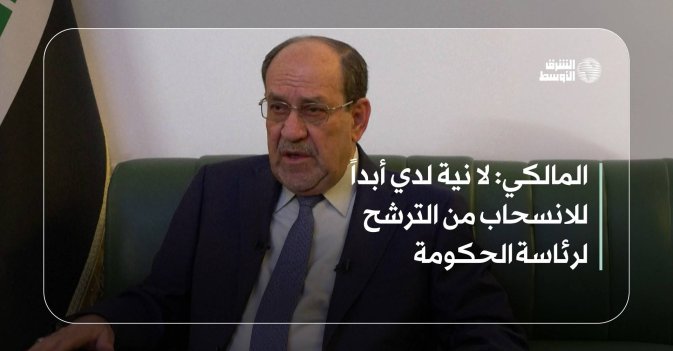 المالكي: لا نية لدي أبداً للانسحاب من الترشح لرئاسة الحكومة