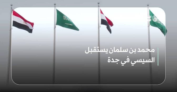 محمد بن سلمان يستقبل السيسي في جدة