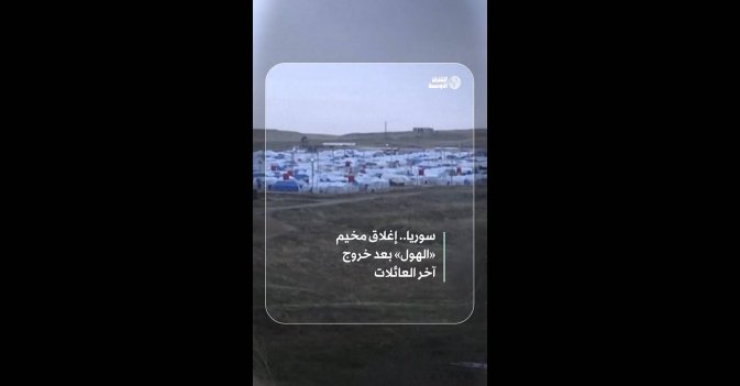سوريا.. إغلاق مخيم «الهول» بعد خروج آخر العائلات  