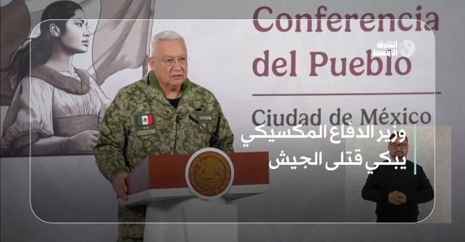 وزير الدفاع المكسيكي يبكي قتلى الجيش