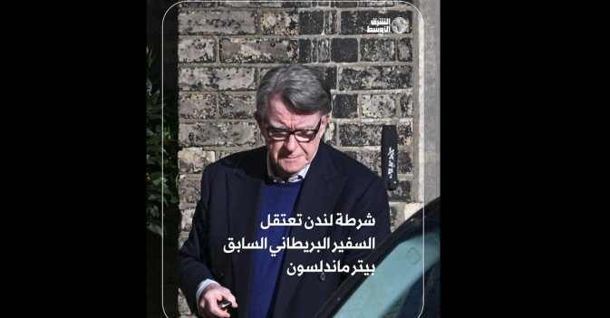 شرطة لندن تعتقل السفير البريطاني السابق بيتر ماندلسون