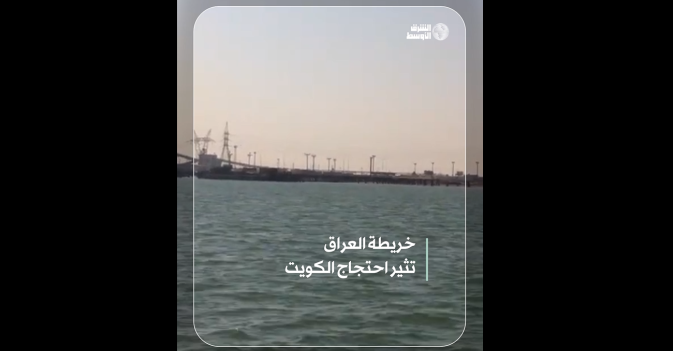 خريطة العراق تثير احتجاج الكويت