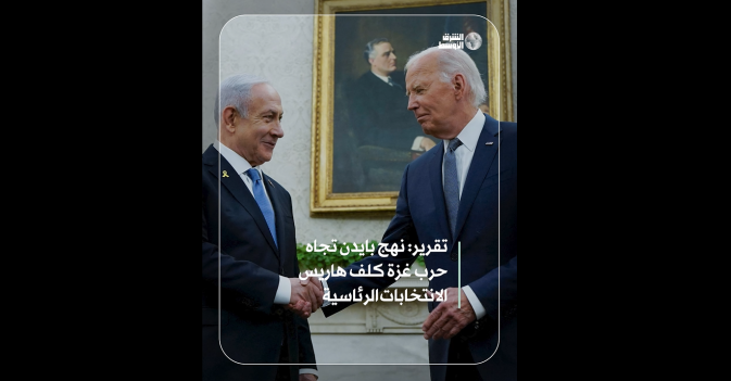 تقرير: نهج بايدن تجاه حرب غزة كلف هاريس الانتخابات الرئاسية