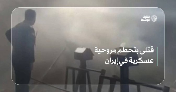 قتلى بتحطم مروحية عسكرية في إيران