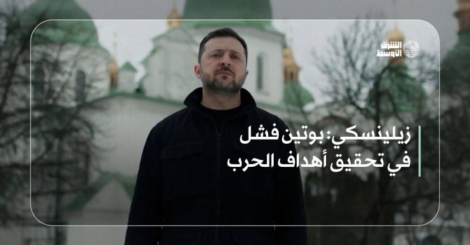 زيلينسكي: بوتين فشل في تحقيق أهداف الحرب