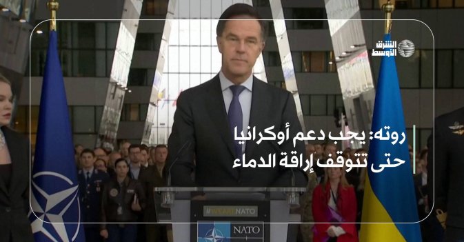 روته: يجب دعم أوكرانيا حتى تتوقف إراقة الدماء