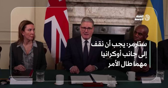 ستارمر: يجب أن نقف إلى جانب أوكرانيا مهما طال الأمر