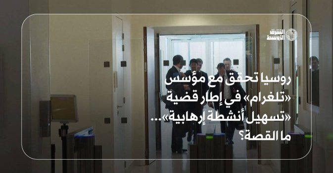 روسيا تحقق مع مؤسس «تلغرام» في إطار قضية «تسهيل أنشطة إرهابية»... ما القصة؟